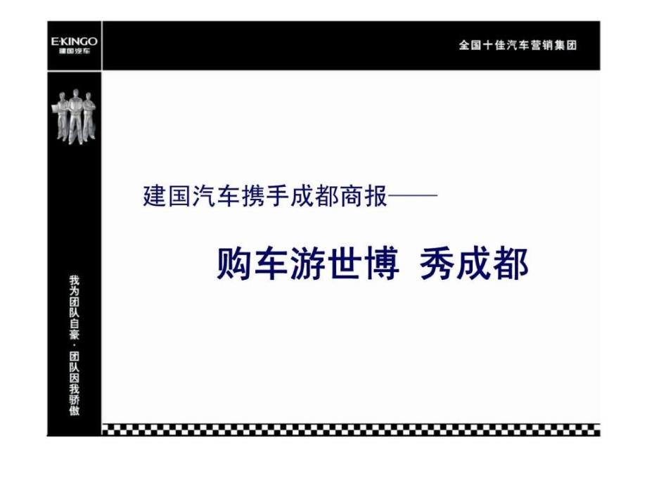 建国汽车携手成都商报购车游世博秀成都课件_第3页