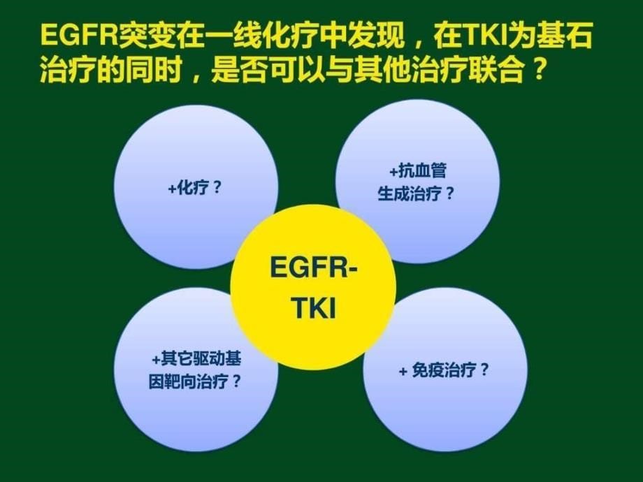 突变阳性患者tki如何联合其他治疗ppt培训课件_第5页