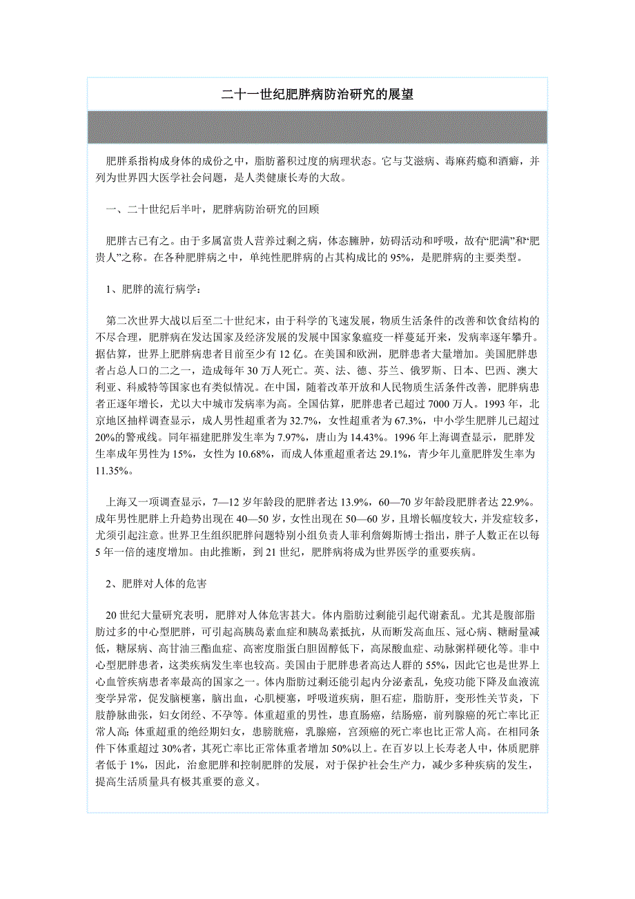 二十一世纪肥胖病防治研究的展望_第1页