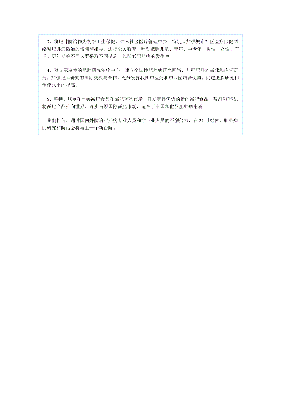 二十一世纪肥胖病防治研究的展望_第4页