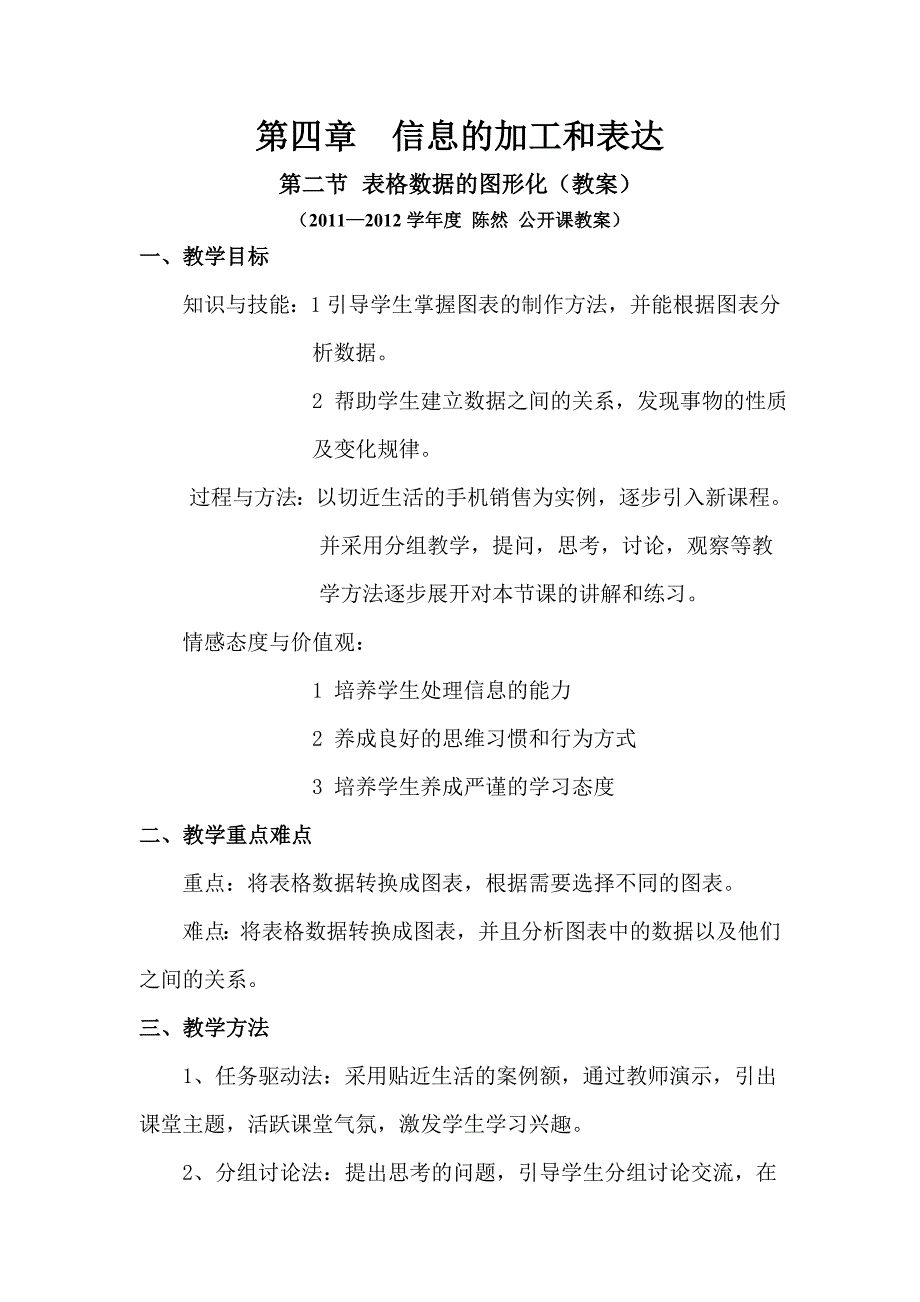 信息的加工和表达教案公开课教案_第1页