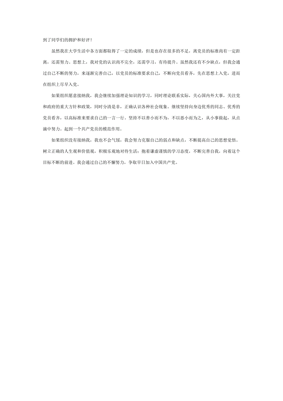 大学生入党个人自传5000字_第4页