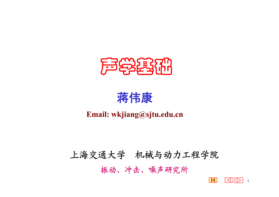 声学原理绪论_第1页