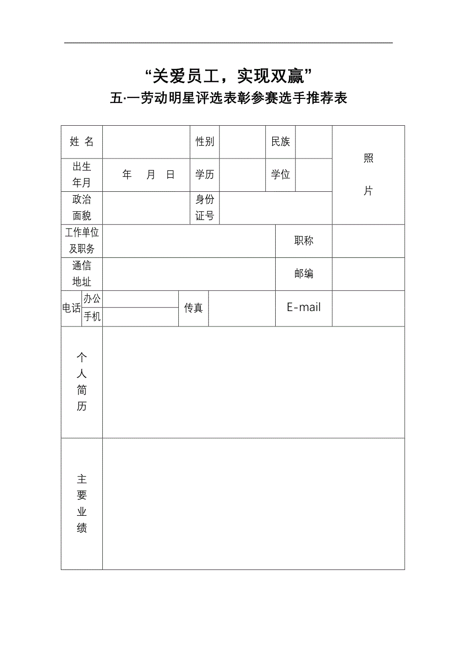 五·一劳动明星参赛选手推荐表(二)_第1页