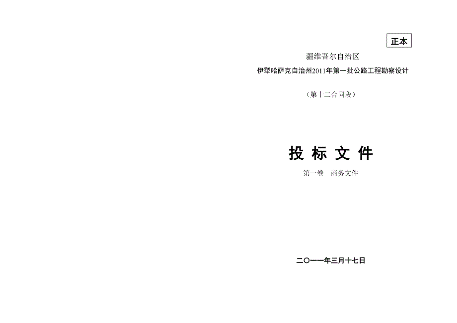 标书封皮模板2011年3月17日_第1页