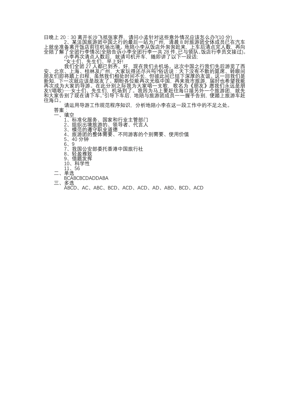 2009年导游考试试题及参考答案_第3页