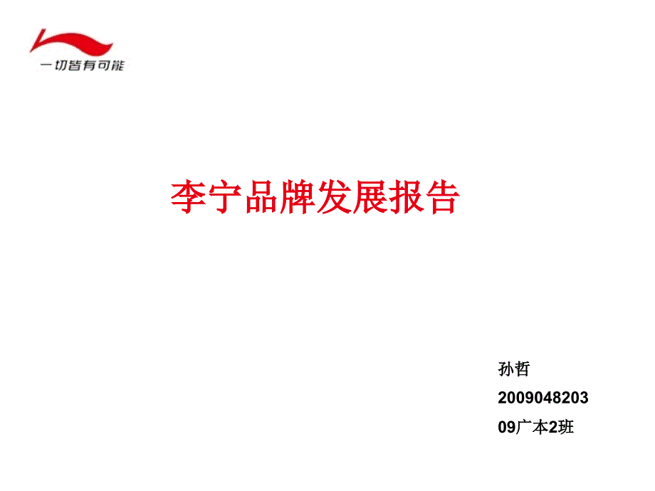 李宁品牌发展报告_第1页