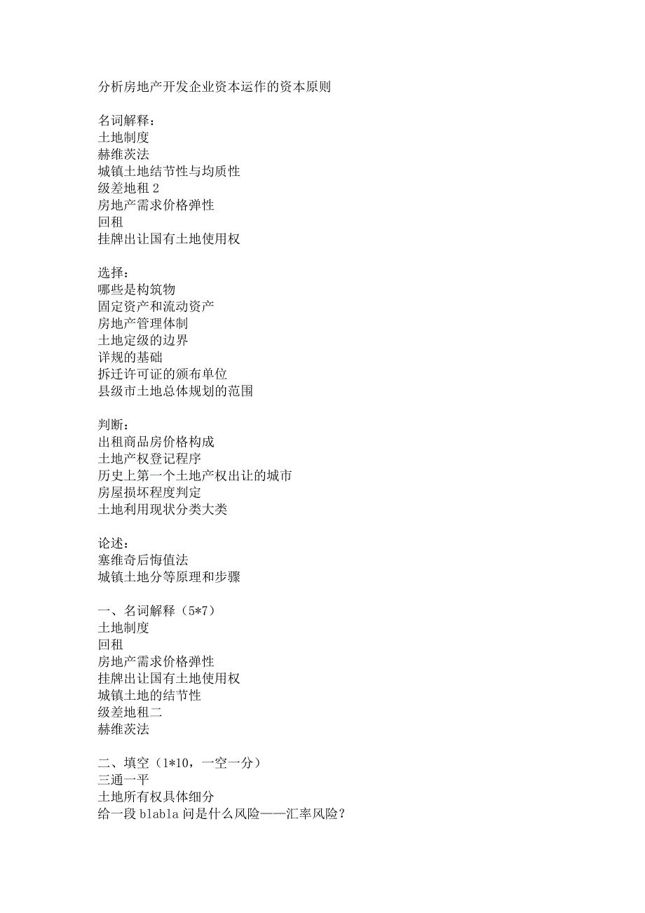 房地产开放经营管理考题_第2页