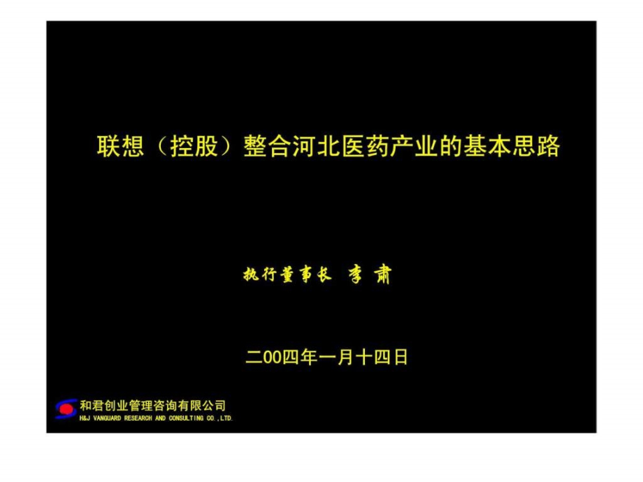 和君咨询联想（控股）整合河北医药产业的基本思路课件_第1页