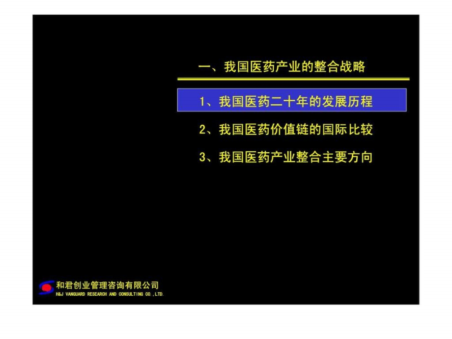 和君咨询联想（控股）整合河北医药产业的基本思路课件_第3页