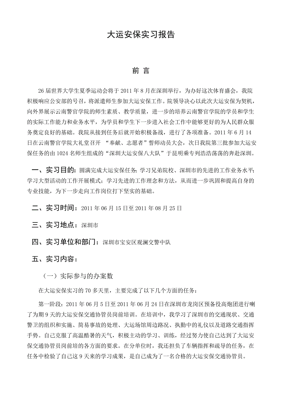 rr实习报告大运安保实习报告_第1页