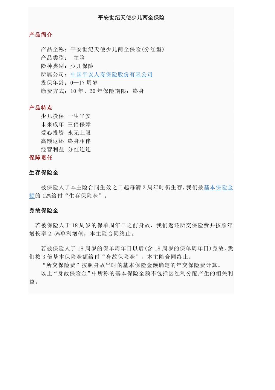 平安世纪天使少儿两全保险_第1页
