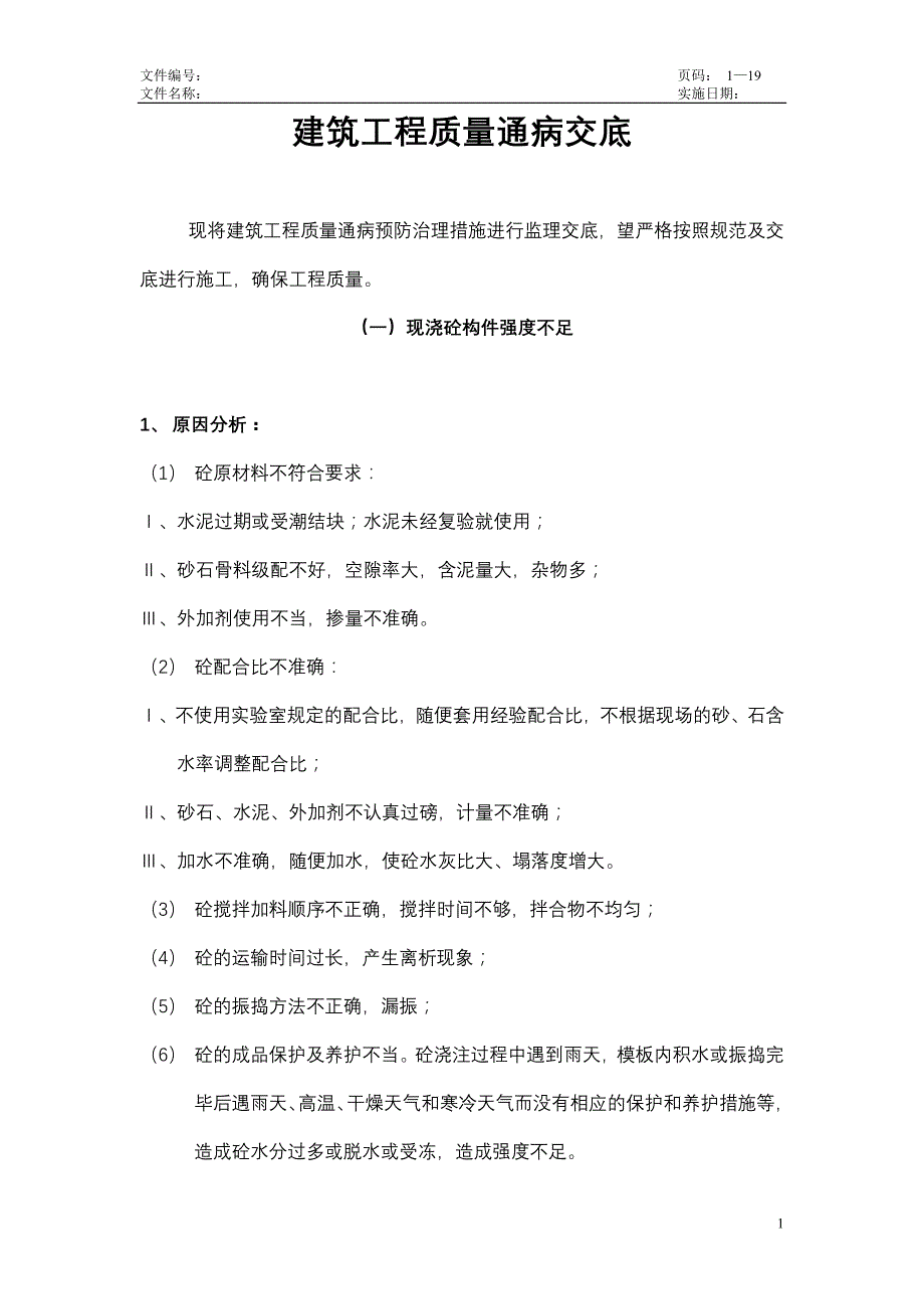 工程质量通病监理交底_第1页