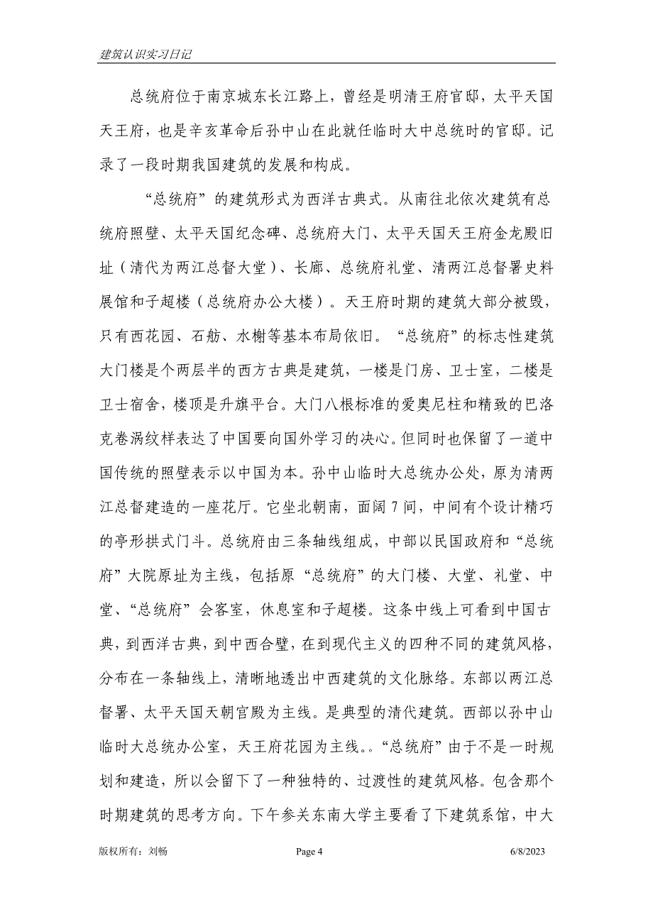 建筑认识实习日记定稿_第4页