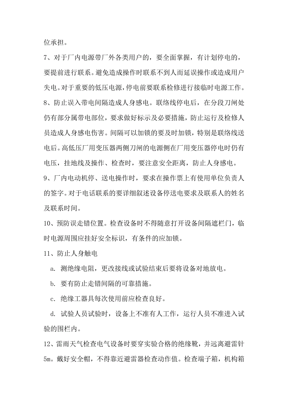 安装及调试期间保障安全技术措施_第4页