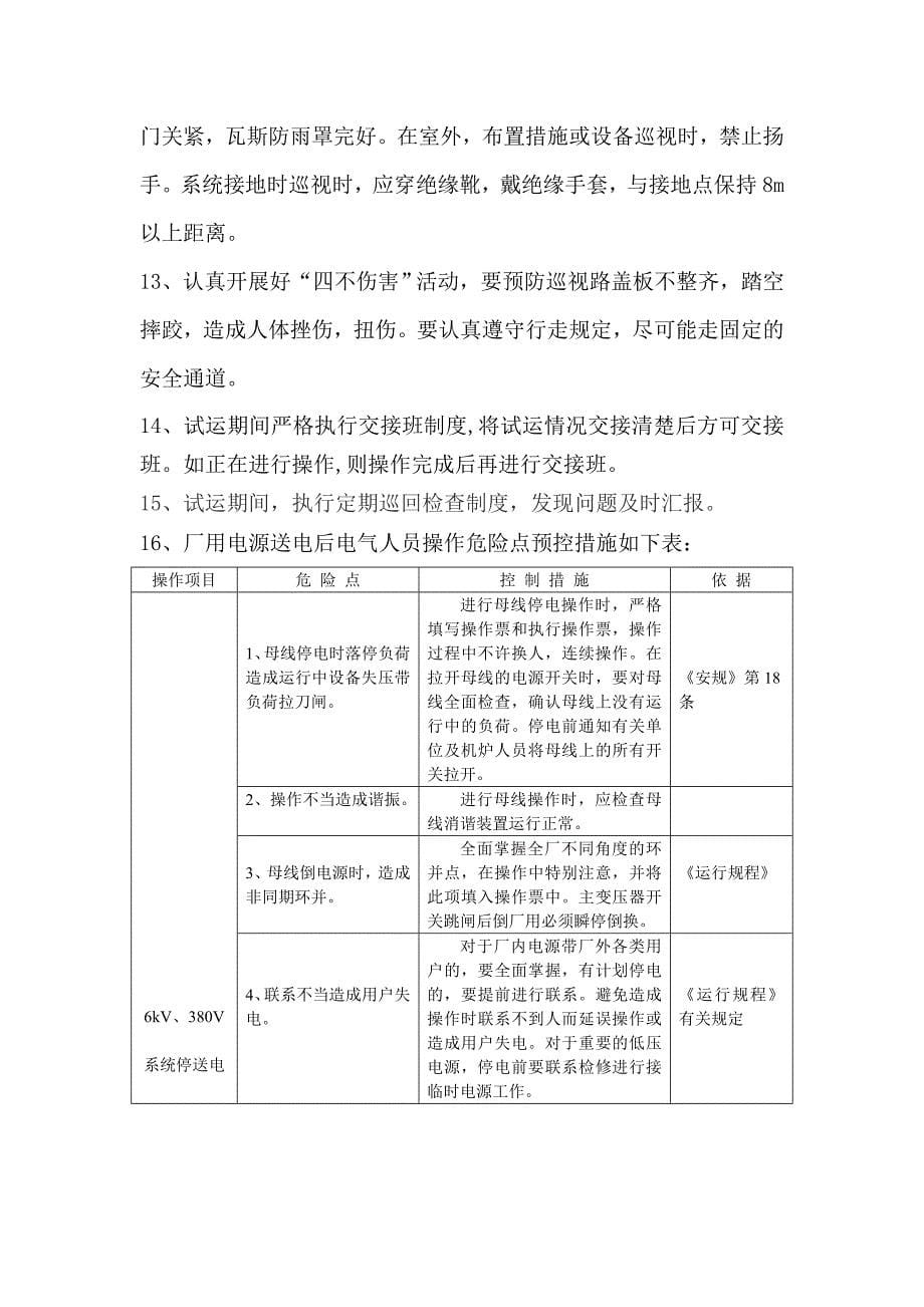 安装及调试期间保障安全技术措施_第5页