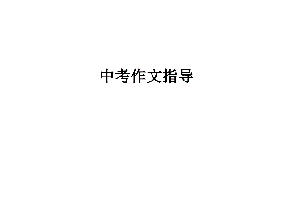 中考作文指导(审题与选材)_第1页