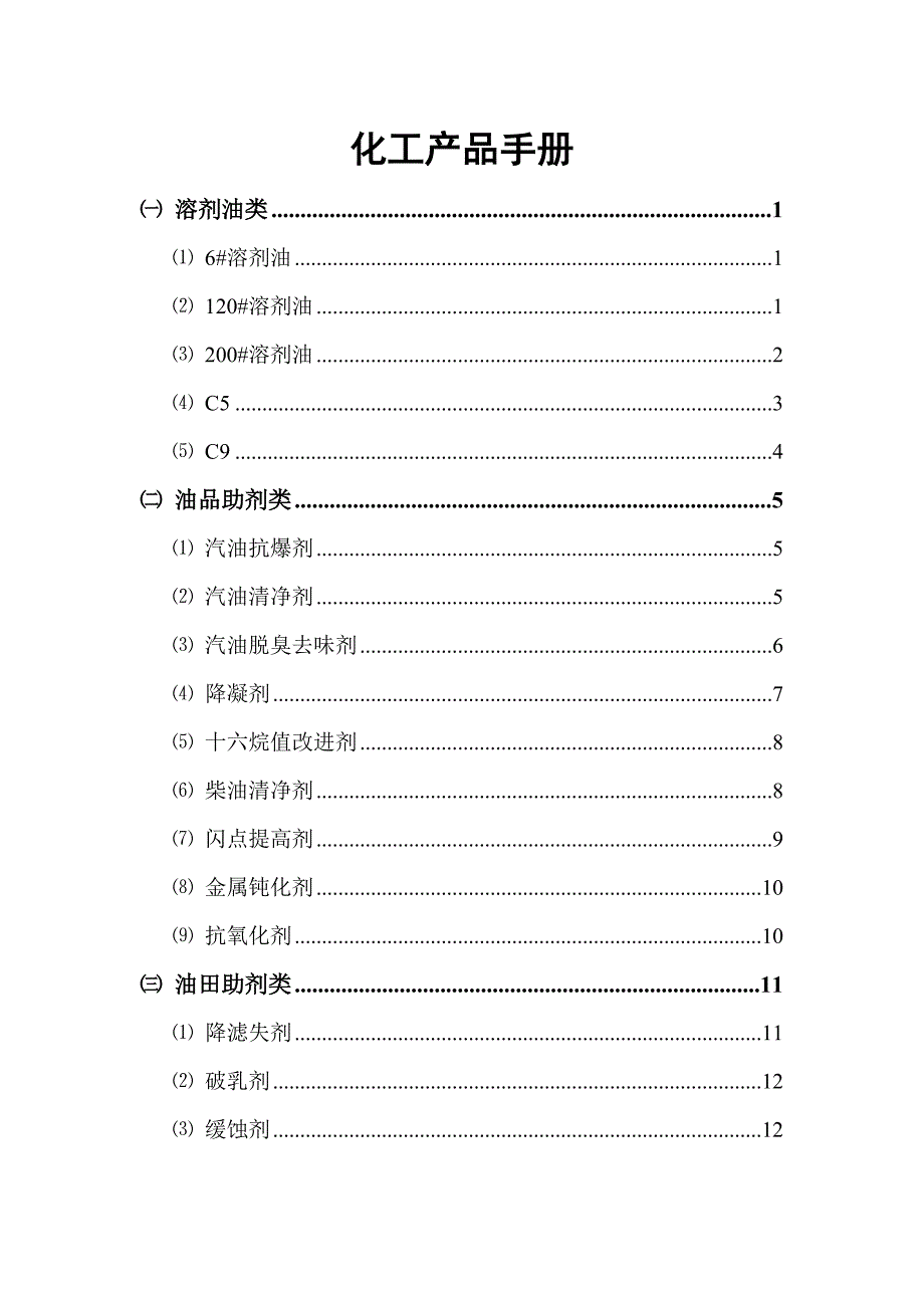 化工产品手册_第1页