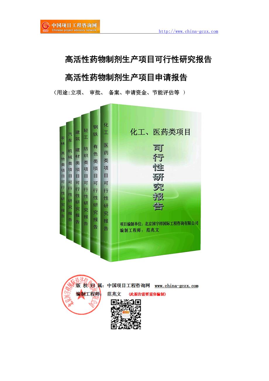 高活性药物制剂生产项目可行性研究报告（申请备案审核）_第1页