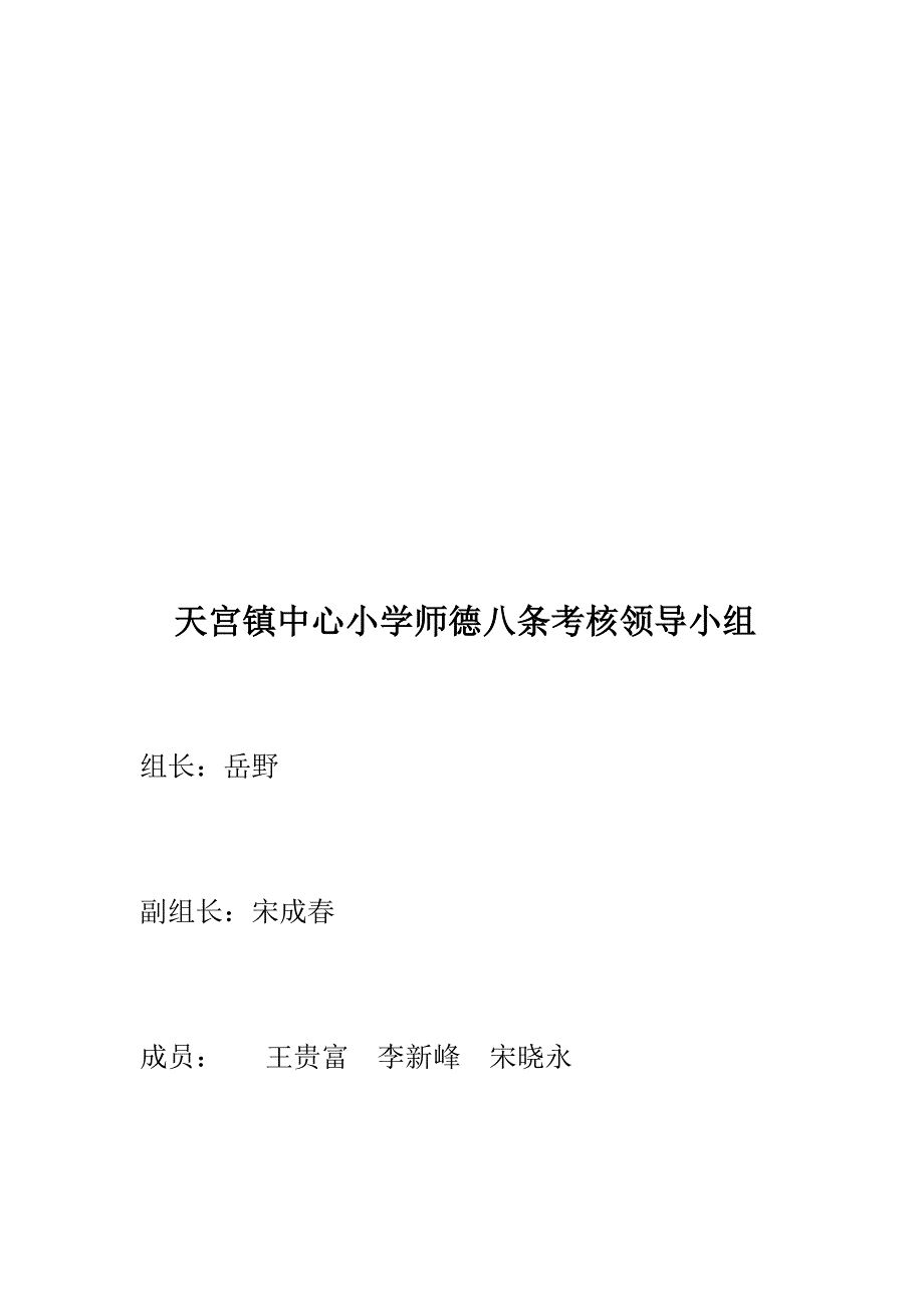 天宫镇中心小学师德考核八条_第4页