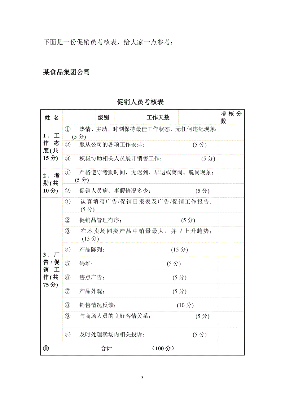 促销员工资的管理_第3页