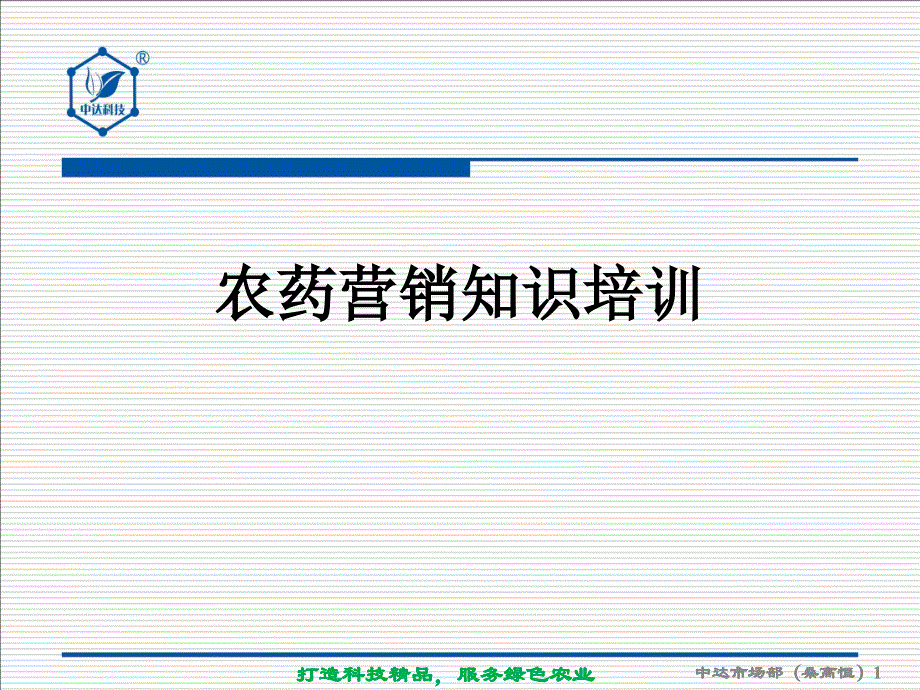 农药营销知识培训_第1页
