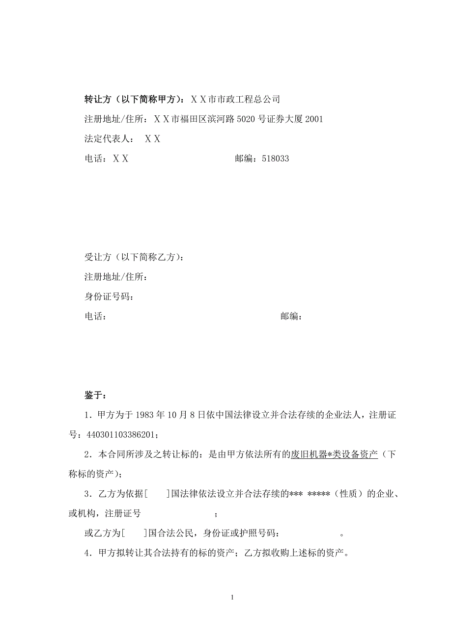 资产转让合同（合同模板）_第2页