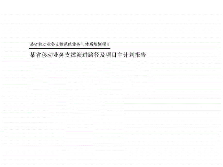 某省移动业务支撑演进路径及项目主计划报告课件_第1页