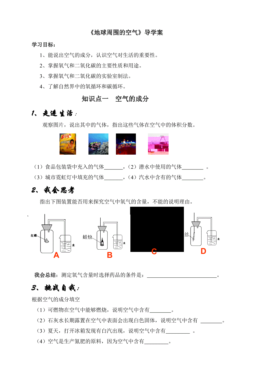 市课——地球周围的空气导学案_第1页