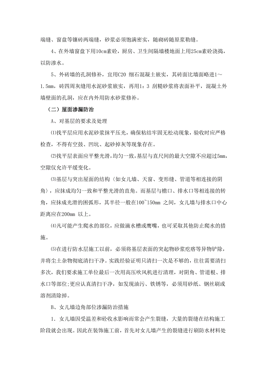 地下室防渗漏的质量控制注意事项_第2页