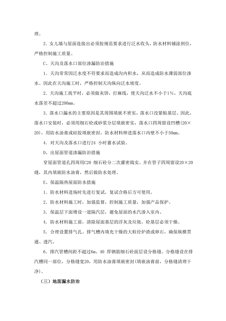 地下室防渗漏的质量控制注意事项_第3页