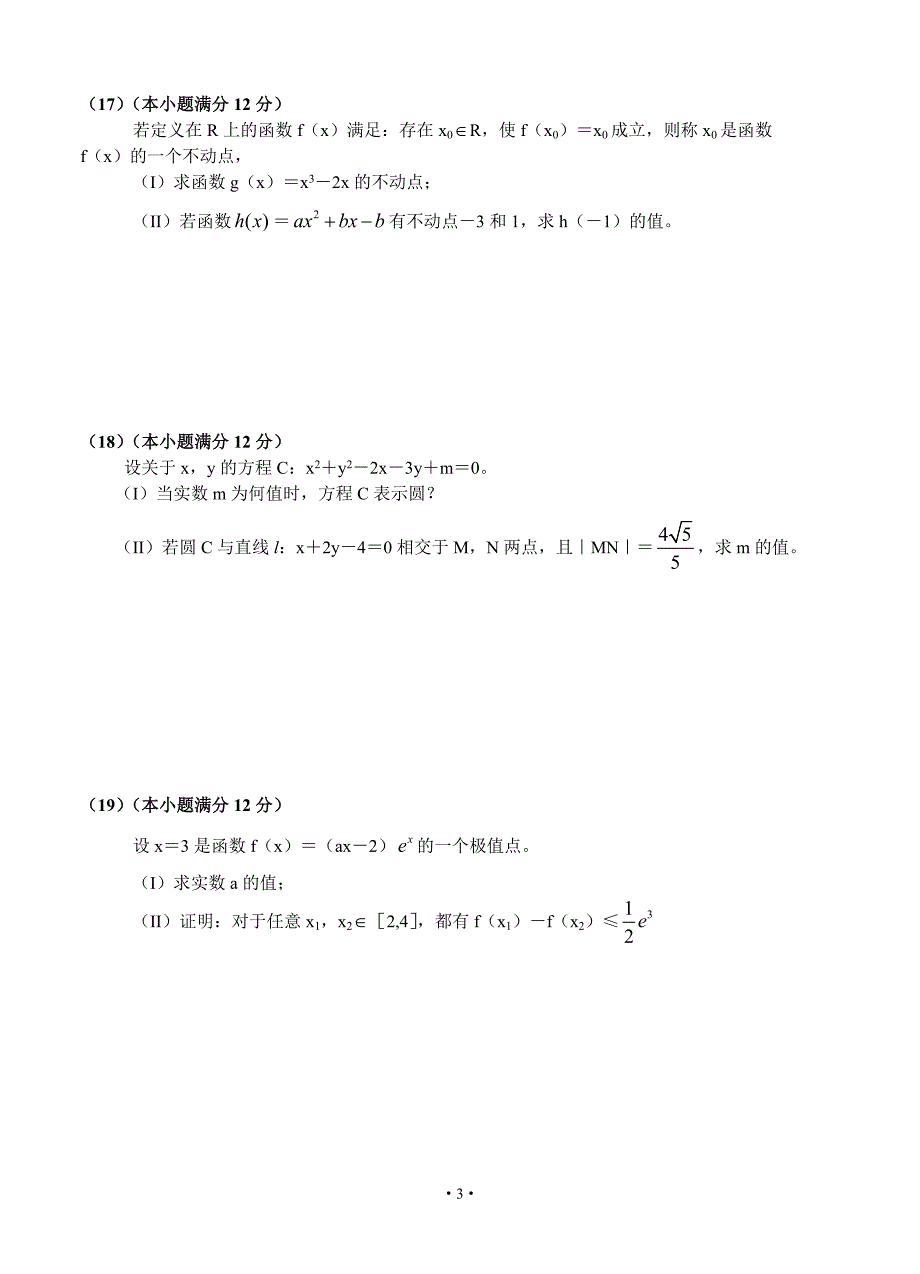 安徽省六安市徐集中学2013届高三9月摸底考试数学(文)试题_第3页