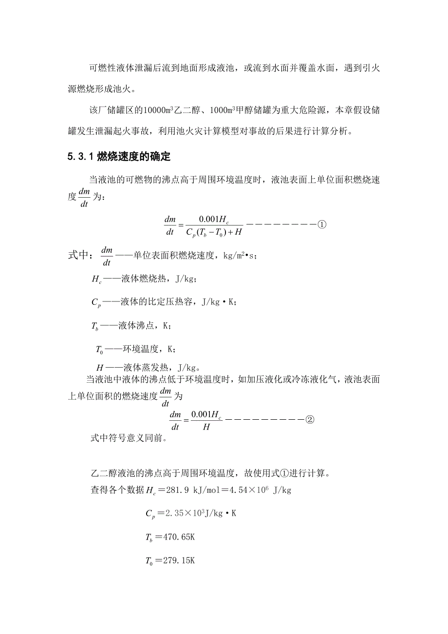 乙二醇、甲醇储罐池火灾计算法_第1页