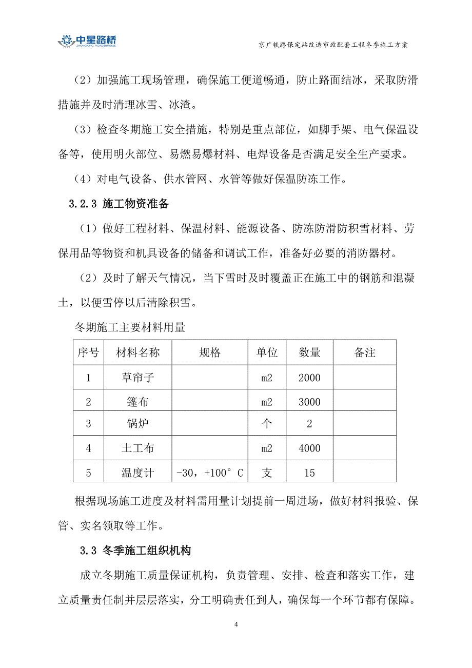 最终火车站市政配套冬施_第4页