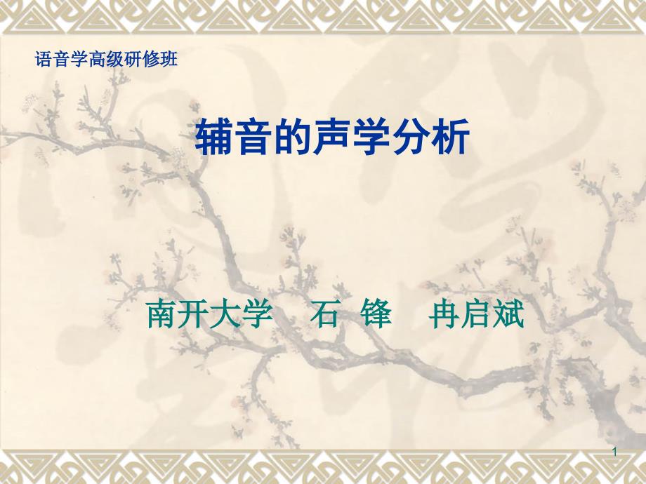 塞音格局、擦音格局2011年语音学研讨班_-_副本_第1页