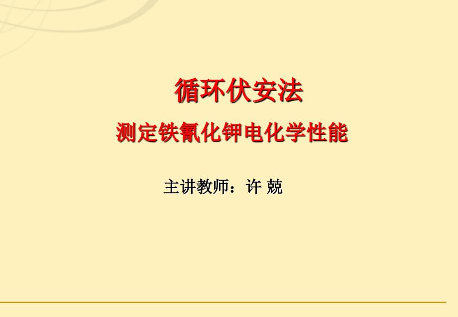 循环伏安法测定铁氰化钾电化学性能_第1页