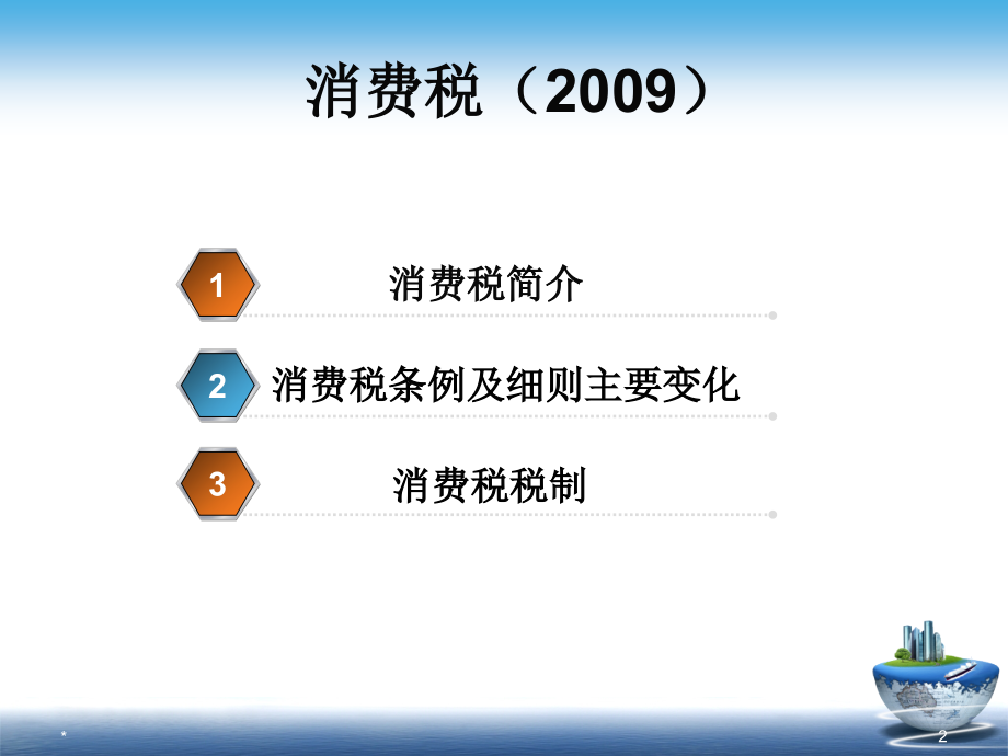 2009消费税课件_第2页