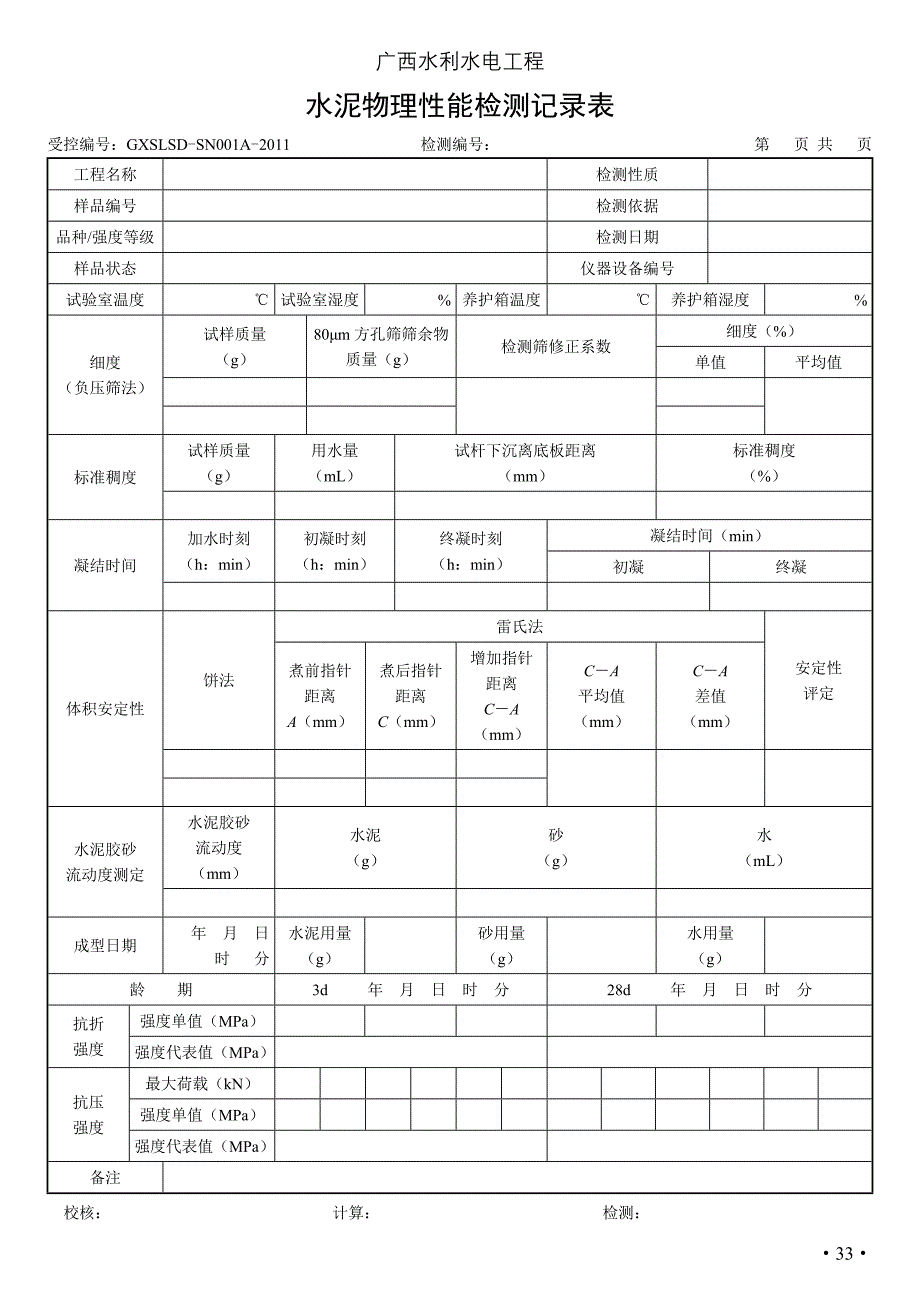 广西壮族自治区水利水电工程质量检测标准2.检测记录表(混凝土工程类)31_第3页