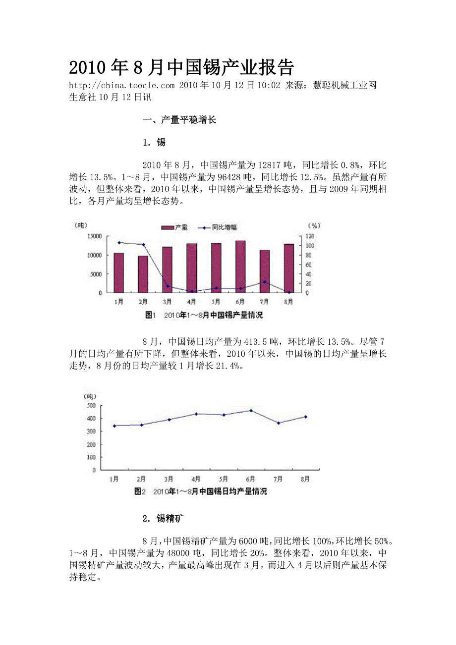 2010年8月中国锡产业报告_第1页