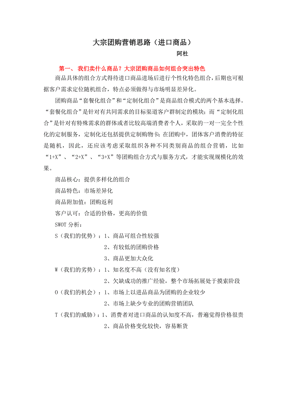 团购营销思路_第1页