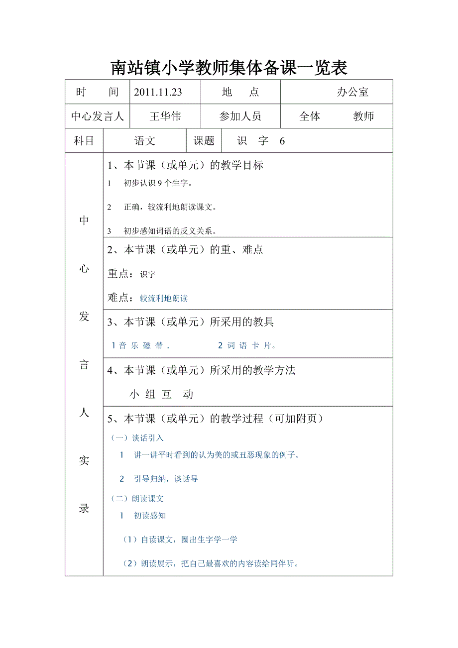 南站镇小学教师集体备课一览表【模板】_第1页