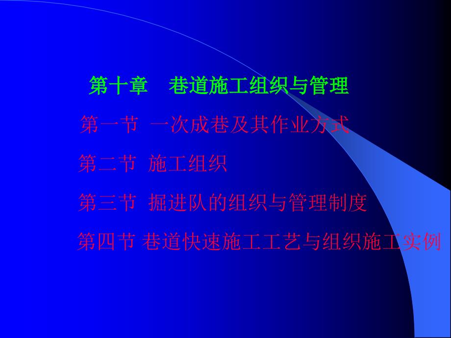 井巷工程ch10巷道施工组织与管理_第2页