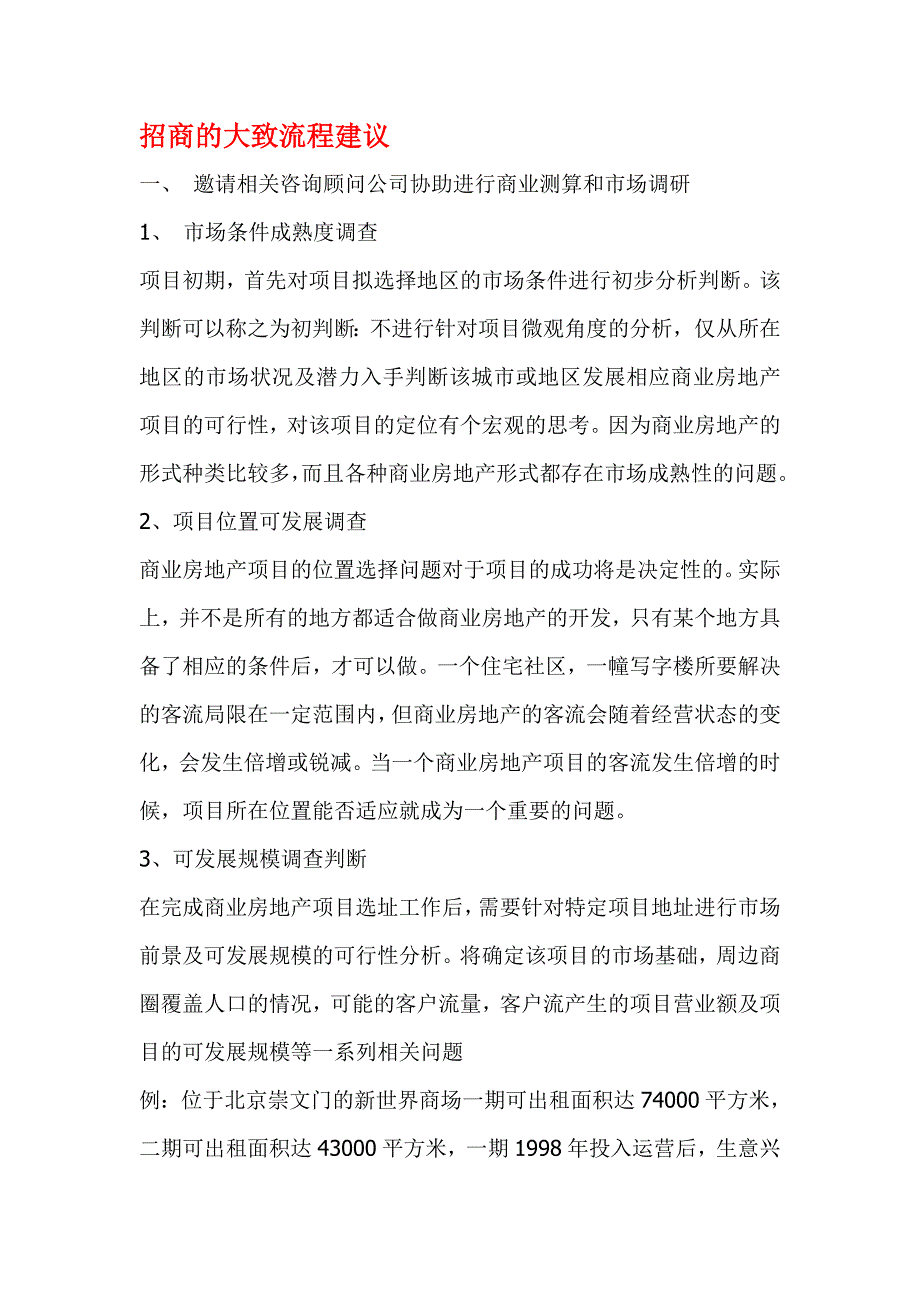 招商的大致流程建议(3)_microsoft_wo_第1页