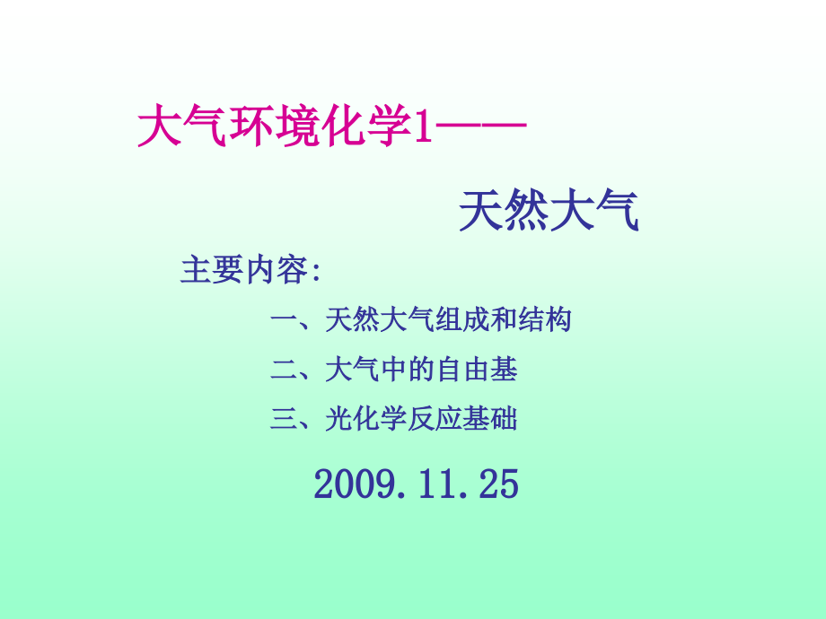 大气环境化学3(2009.12.2)(2)_第3页