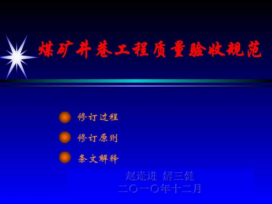 煤矿井巷工程质量验收规范（赵逢进解三健）课件_第2页