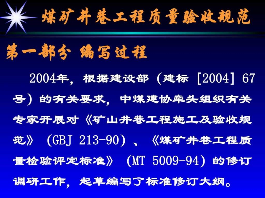 煤矿井巷工程质量验收规范（赵逢进解三健）课件_第3页