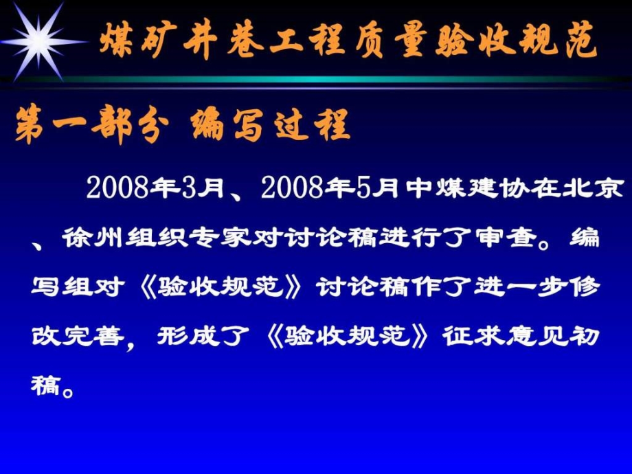 煤矿井巷工程质量验收规范（赵逢进解三健）课件_第4页