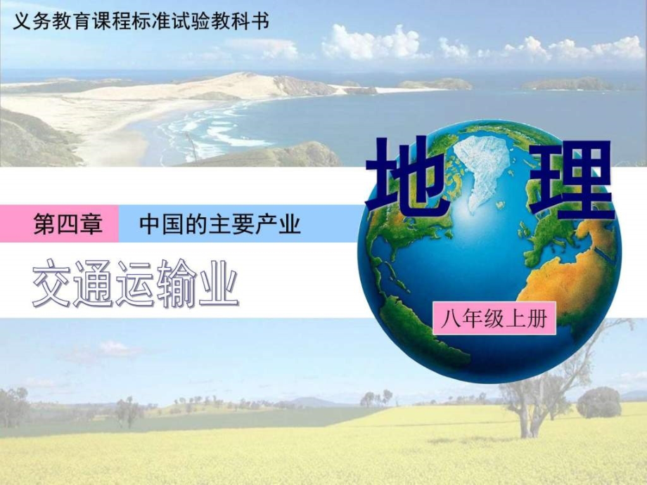 湖南省浏阳市中学2015年集体备课湘教版八年级上册43《课件_第1页