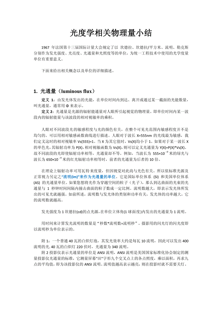 光度学相关物理量小结_第1页