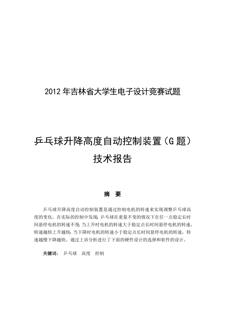 乒乓球升降高度自动控制装置报告_第1页